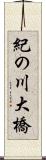 紀の川大橋 Scroll