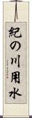 紀の川用水 Scroll