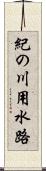 紀の川用水路 Scroll