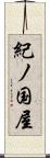 紀ノ国屋 Scroll