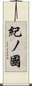 紀ノ國 Scroll