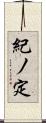 紀ノ定 Scroll