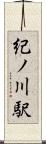 紀ノ川駅 Scroll