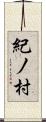 紀ノ村 Scroll