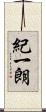 紀一朗 Scroll