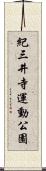 紀三井寺運動公園 Scroll