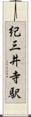 紀三井寺駅 Scroll