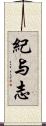 紀与志 Scroll