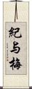 紀与梅 Scroll