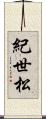 紀世松 Scroll