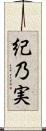 紀乃実 Scroll