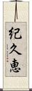 紀久恵 Scroll