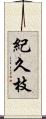 紀久枝 Scroll