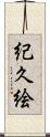 紀久絵 Scroll