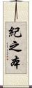 紀之本 Scroll