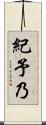 紀予乃 Scroll