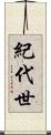 紀代世 Scroll