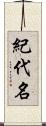 紀代名 Scroll