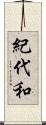 紀代和 Scroll