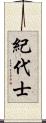 紀代士 Scroll