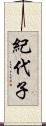紀代子 Scroll