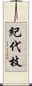 紀代枝 Scroll