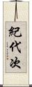 紀代次 Scroll