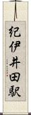 紀伊井田駅 Scroll