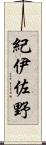 紀伊佐野 Scroll