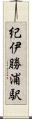 紀伊勝浦駅 Scroll