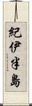 紀伊半島 Scroll