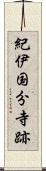 紀伊国分寺跡 Scroll