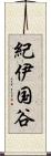 紀伊国谷 Scroll