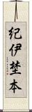 紀伊埜本 Scroll