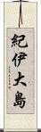 紀伊大島 Scroll