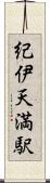 紀伊天満駅 Scroll