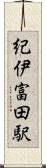 紀伊富田駅 Scroll