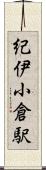 紀伊小倉駅 Scroll
