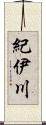 紀伊川 Scroll