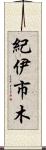 紀伊市木 Scroll