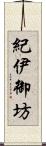 紀伊御坊 Scroll