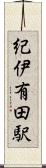 紀伊有田駅 Scroll