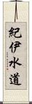 紀伊水道 Scroll