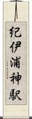 紀伊浦神駅 Scroll