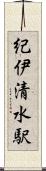 紀伊清水駅 Scroll