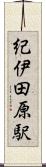 紀伊田原駅 Scroll