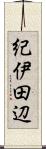 紀伊田辺 Scroll