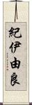 紀伊由良 Scroll