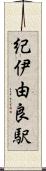 紀伊由良駅 Scroll