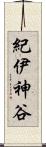 紀伊神谷 Scroll